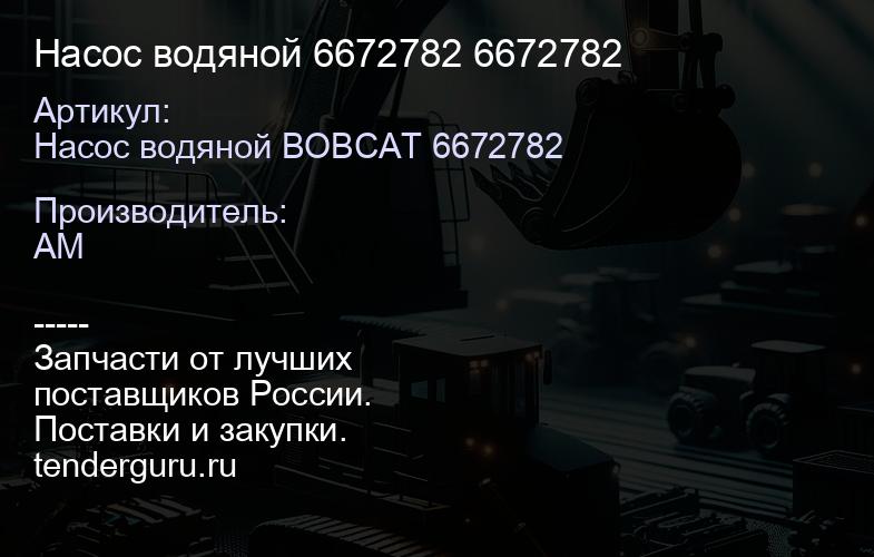 Насос водяной 6672782 6672782 | купить запчасти